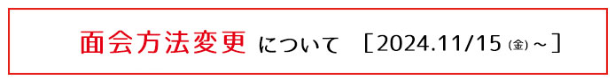 面会予約方法の変更について241101