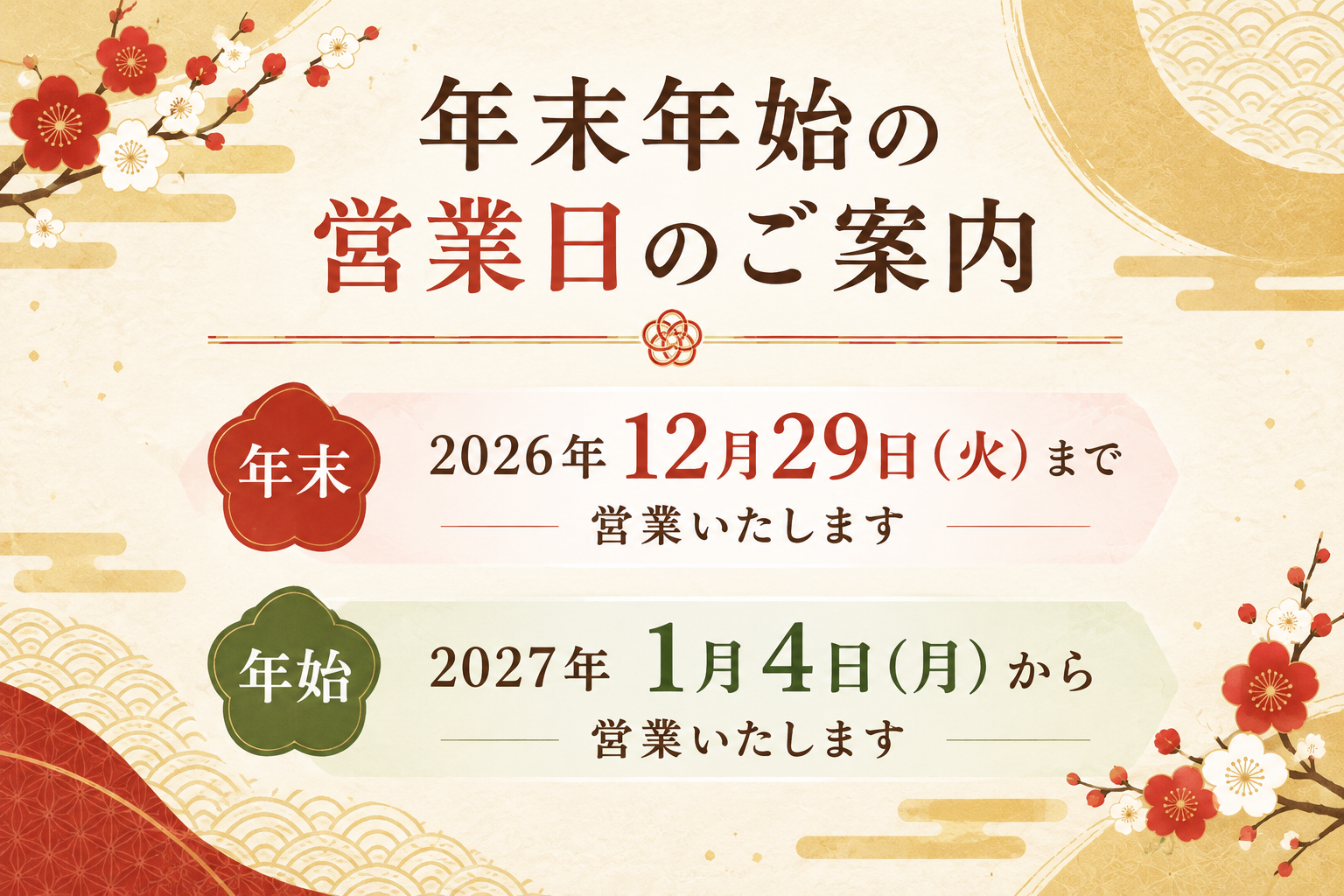 /cms_upload/facility_news/121/2026-2027nennmatunennsi.jpeg
