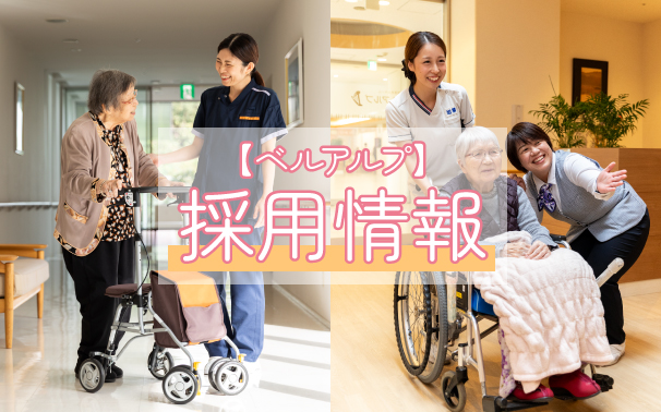 ベルアルプの採用情報はこちらの写真