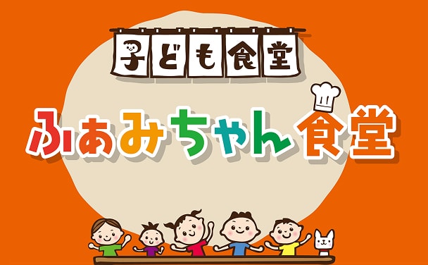 6/14（日）ふぁみちゃん食堂　開催します！の写真