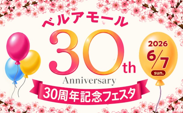 ベルアモール30周年記念フェスタ開催！【6/7（日）】の写真