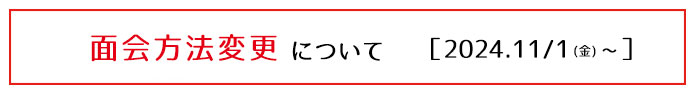 面会方法変更