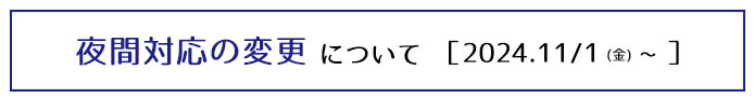 夜間対応変更