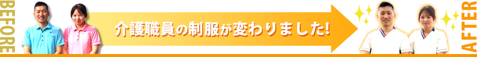 介護職員の制服変更