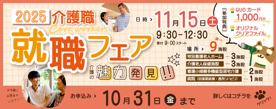 介護職就職フェア