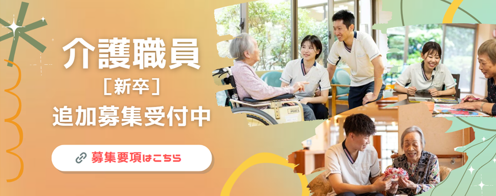 介護職員［新卒］追加募集受付中